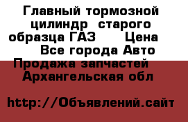 Главный тормозной цилиндр  старого образца ГАЗ-66 › Цена ­ 100 - Все города Авто » Продажа запчастей   . Архангельская обл.